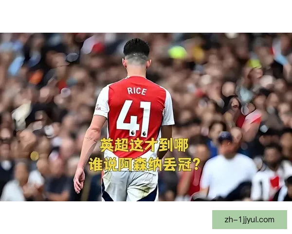 迪尼称阿森纳再丢冠球迷要担责