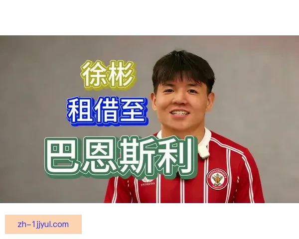 徐彬加盟巴恩斯利双线效力狼队