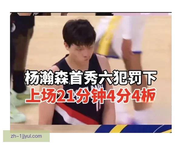 杨瀚森新秀赛8分钟10分闪耀
