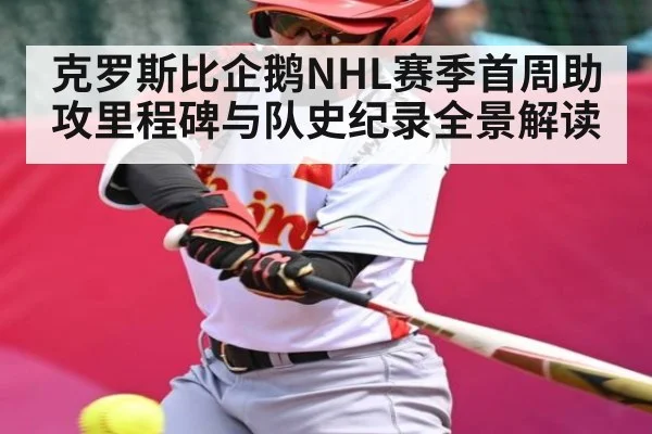 克罗斯比企鹅NHL赛季首周助攻里程碑与队史纪录全景解读 | www.c7c7.app